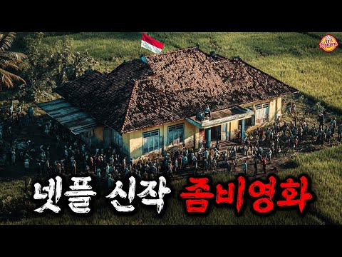 수백마리의 좀비들과 경찰서에 고립됐다는 미친소재로 넷플 씹어먹는중인 신작 좀비영화 【결말포함】