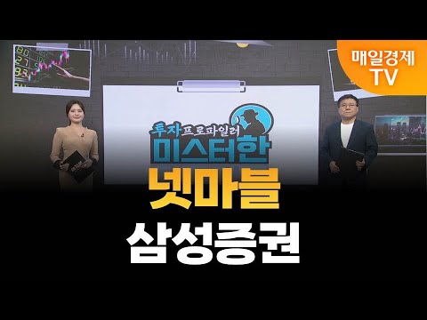 [야간투자본부] 투자 프로파일러 미스터 한 / 넷마블 · 삼성증권 / 한규수 MBN골드 매니저
