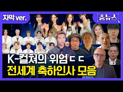 [자막] K컬쳐의 위엄ㄷㄷ 전세계 축하인사 모음