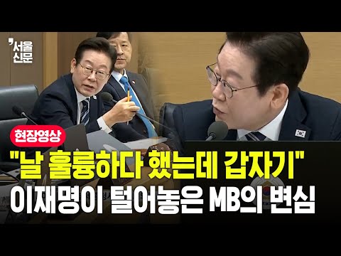 "날 훌륭하다 했는데 갑자기" 이재명이 털어놓은 이명박의 변심