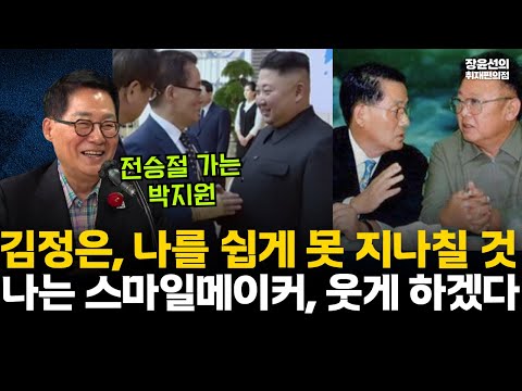 중국 전승절 가는 박지원-"김정은, 나를 쉽게 지나치진 못 할 것"-"나는 스마일메이커, 김정은 웃게 하겠다" #전체영상