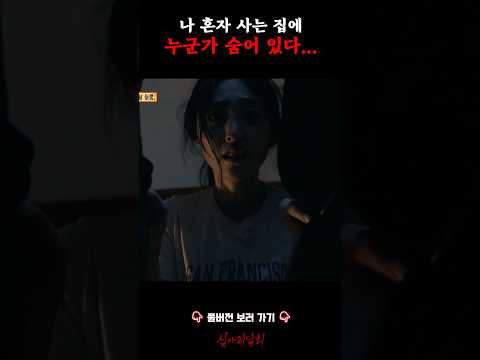 나 혼자 사는 집에 누군가 숨어 있다... #심야괴담회