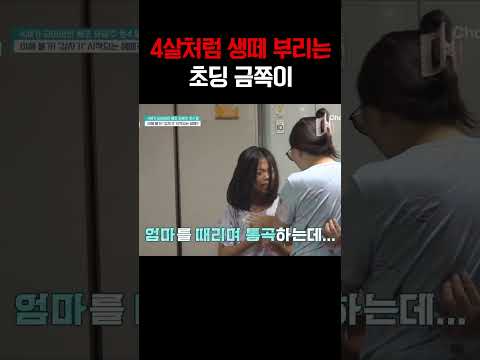 “싫어! 하기 싫어!” 4살처럼 생떼 부리는 초등학생 금쪽이, 모두 충격 #금쪽같은내새끼