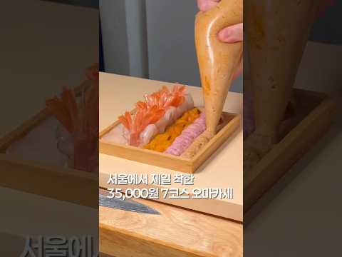서울에서 가장 착한 오마카세? #맛집 #맛집소개유투버 #한국의맛 #shortsvideo #koreanfood #food #오마카세 #맛집추천 #초밥