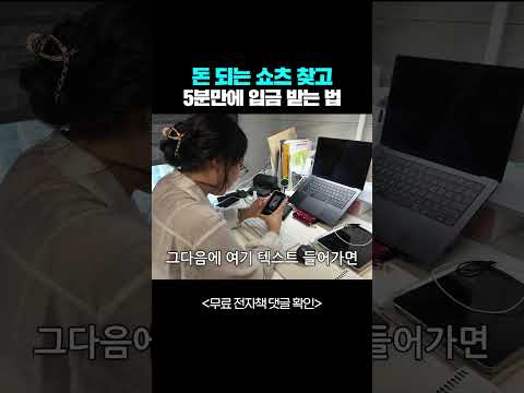 돈 되는 쇼츠 쉽게 찾고 쉽게 돈 버는 법