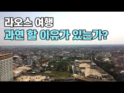 라오스 여행학개론