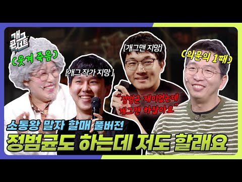 [풀버전] '30년 만에 한번 생길까 말까 한 일'이 지금 일어남 '소통왕 말자 할매' [개그 콘서트/Gag Concert Ep.1138] | KBS 250914 방송