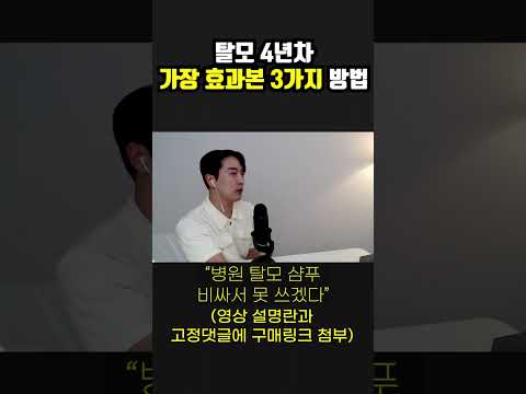 탈모 4년차 가장 효과본 3가지 방법