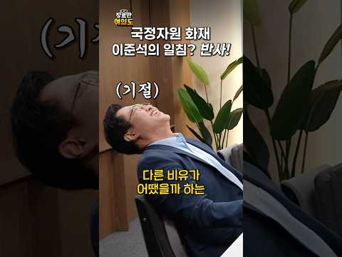 국정자원 화재에 대한 이준석의 일침!?ㅣ#홍매화 #이재명 #김성열