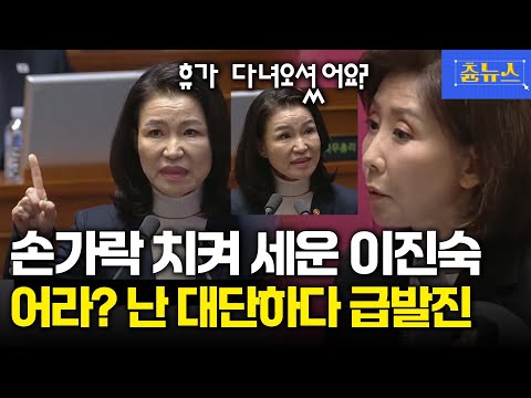손가락 하나 치켜 올리더니... 민주당 향해 맹비난 "나는 대단하다!" 이진숙 급발진 #나경원 #이진숙