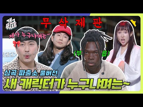 [무삭제풀버전] 심상치 않은 새 캐릭터의 등장?! 그리고... 누가 통역사라고요? ‘심곡파출소' [개그콘서트/Gag Concert Ep.1137] | KBS 250907 방송