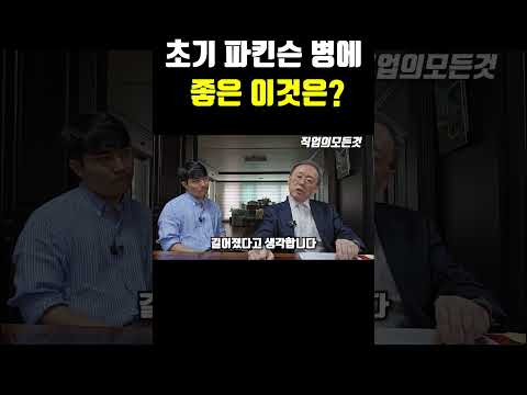 초기 파킨슨병에 좋은 이것은?