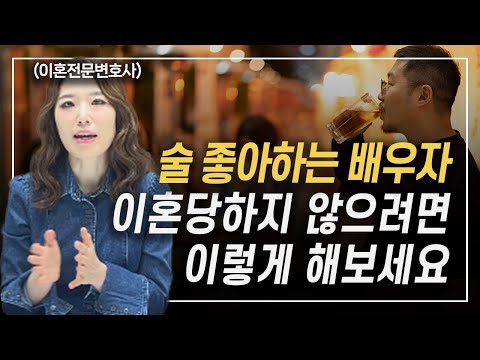 배우자 무시하고 술 좋아하다가는 건강도 가정도 잃어버립니다 이혼전문변호사 한승미