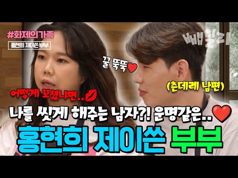 나를 씻게 해주는 남자?! 운명같은 홍현희 제이쓴 부부의 첫 만남썰️| #신랑수업 #화제의가족