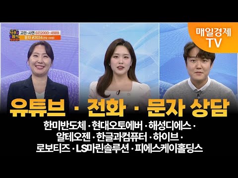 [사주팔자 보러와 2부] 전화 · 문자 상담 / 한미반도체·현대오토에버·해성디에스·알테오젠·한글과컴퓨터·하이브·로보티즈·LS마린솔루션·피에스케이홀딩스/ 곽유정 대표 / 권영우 대표