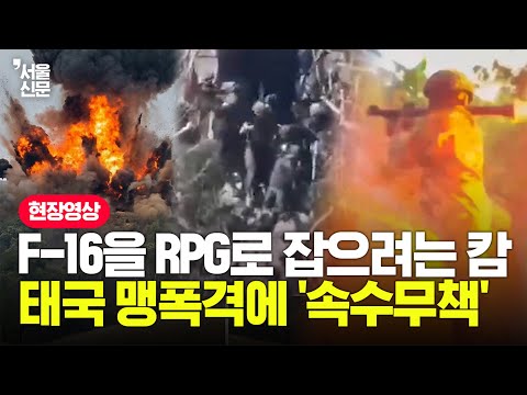 태국 공군 F-16 떴다 하면 '초전박살'...제공권 장악당해 수세 몰린 캄군의 최후 전술 https://op.opparadise.com/data/apms/video/youtube/wMc4GTUl83s.jpg 태국 공군 F-16 떴다 하면 '초전박살'...제공권 장악당해 수세 몰린 캄군의 최후 전술