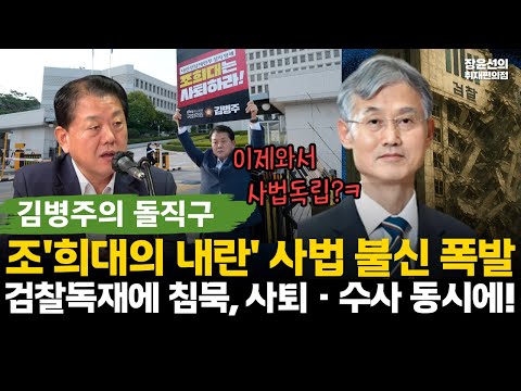 김병주 '조희대 사퇴' 1인 시위...'희대의 내란'...사법 불신 폭발-검찰독재에 침묵하더니...사퇴하고 수사 받아야 #전체영상