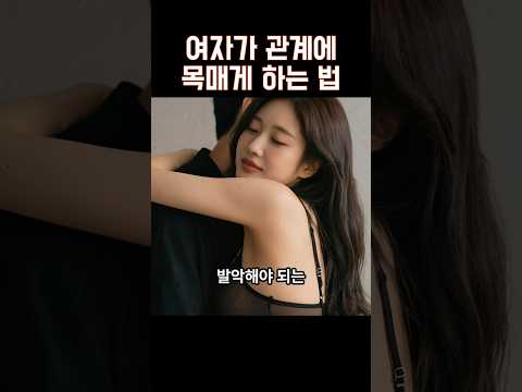 여자가 나한테 빠지게 하는 법 https://op.opparadise.com/data/apms/video/youtube/wOI3CA8djdo.jpg 여자가 나한테 빠지게 하는 법