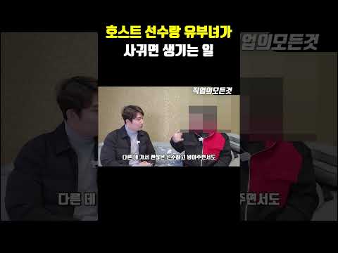 호스트 선수랑 유부녀가 사귀면 생기는 일