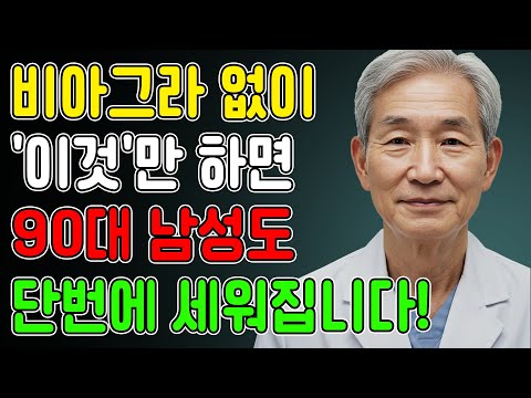 비아그라, 지금 당장 끊으세요! 의사가 폭로하는 충격적인 진실! 노후건강 | 노후지혜 | 노후사연 | 남성건강
