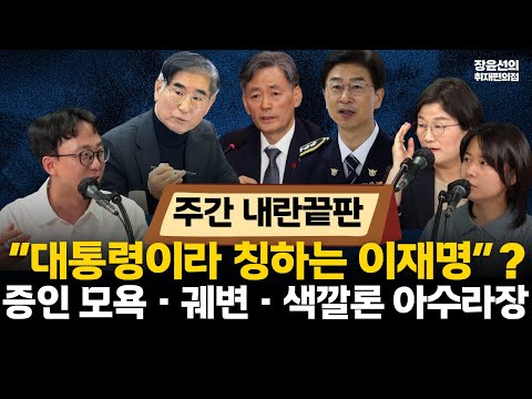 [주간 내란끝판] 대통령이라는 칭하는 이재명?-변호 대신 정치투쟁하는 내란 변호인들-증인 모욕·궤변·색깔론 아수라장 #전체영상