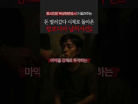 캄보디아 납치사건.. 이번에는 취업사기입니다..
