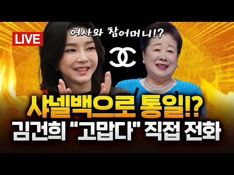 통일교 샤넬백 받은 김건희 "고맙다, 정부차원서 돕고자 노력"|2025.09.04 Ep.475 다시보기 https://op.opparadise.com/data/apms/video/youtube/wSCdwuuViMs.jpg 통일교 샤넬백 받은 김건희 "고맙다, 정부차원서 돕고자 노력"|2025.09.04 Ep.475 다시보기
