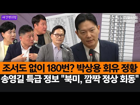 [야간편의점] 조서도 없이 180번? 박상용 회유 정황-송영길 특급 정보 "북미, 깜짝 정상 회동" (서영교, 전현희, 송영길, 김정민, 김광민)