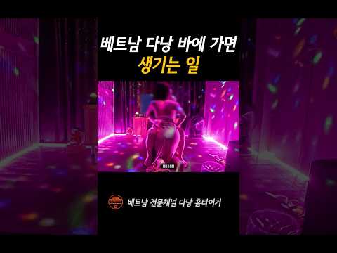 한국남자가 베트남 바에 가면 생기는일 #shorts