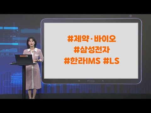 [투자 텔미] 텔미! 제약·바이오 · 삼성전자 · 한라IMS · LS