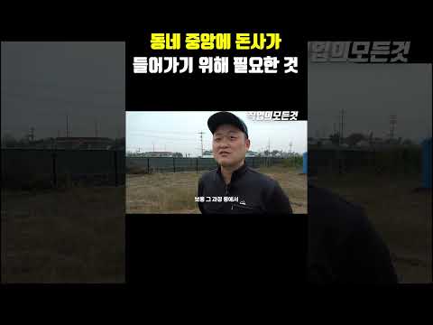 동네 중앙에 돈사가 들어가기 위해 필요한 것