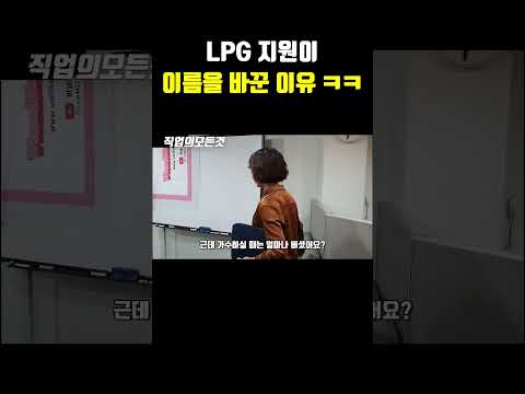 LPG 지원이 이름을 바꾼 이유 ㅋㅋ