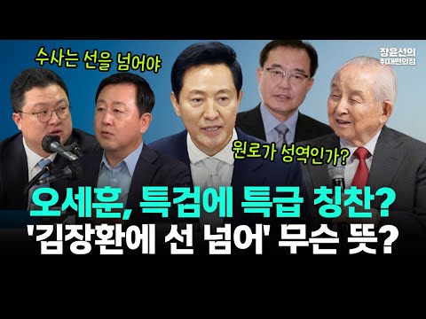 오세훈이 특검에 특급 칭찬을 했다?-'김장환 목사에 선 넘어...예의 다해야' 주장-김정환 변호사 "선을 넘어야 잘한 수사...특검 칭찬?"
