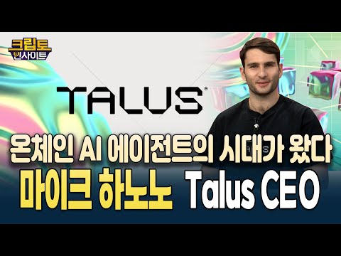 크립토 인사이트 | 온체인 AI 시대의 시작! Talus가 여는 새로운 디지털 경제 https://op.opparadise.com/data/apms/video/youtube/wW2OnpXu_cU.jpg 크립토 인사이트 | 온체인 AI 시대의 시작! Talus가 여는 새로운 디지털 경제