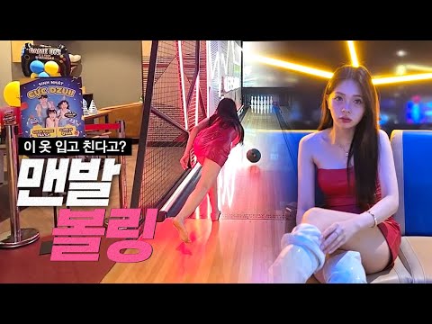분명 볼링을 칠 뿐인데... 뭔가 야한 이유 https://op.opparadise.com/data/apms/video/youtube/wWQdvNdFWTk.jpg 분명 볼링을 칠 뿐인데... 뭔가 야한 이유
