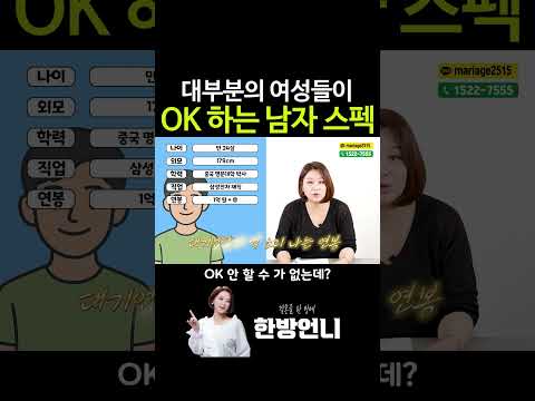 대부분의 여성들이 OK 하는 남자 스펙은?