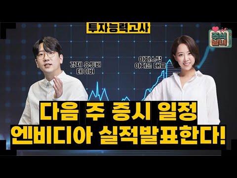 [투자능력고사] 주식남녀 / 주목해야 할 8월 25일 ~ 8월 29일 일정은? / 매일경제TV