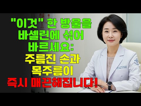 노화된 피부에 바셀린과 올리브 오일이 주는 놀라운 효과 | 다리 쥐났을때 대처법 | 노년 건강ㅣ시니어 건강관리ㅣ오디오북ㅣ노후지혜