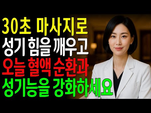 [영상 효과] 단 30초 마사지로 성기능 강화와 지속적인 발기 가능ㅣ노년의성ㅣ노후지혜ㅣ노후행복ㅣ교훈ㅣ삶의철학ㅣ인생이야기ㅣ오디오북
