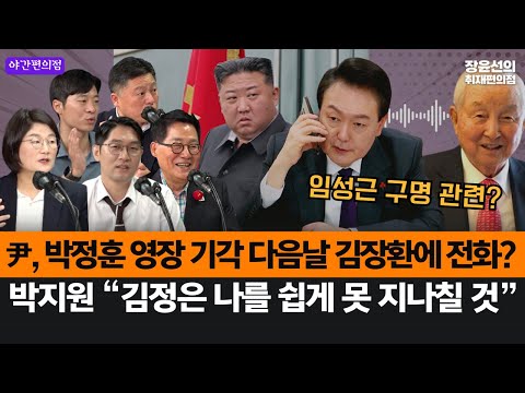 [야간편의점] 윤석열, 박정훈 대령 영장 기각  다음날 김장환 목사에 전화...임성근 구명 관련? -전승절 가는 박지원 “김정은 날 쉽게 지나치지 못할 것”