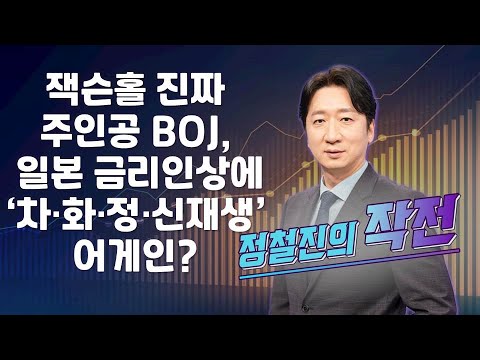 [작전] 잭슨홀 진짜 주인공 BOJ, 일본 금리인상에 ‘차·화·정·신재생’ 어게인? / 정철진의 작전 / 매일경제TV