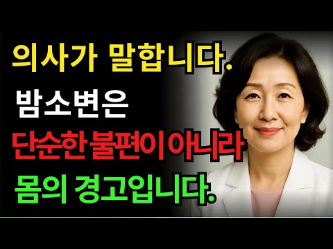 밤소변, 그냥 넘기면 안 됩니다 – 몸이 보내는 SOS 신호