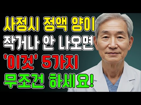 60세 이상 남자 정액이 마른다면, 절대 ‘이것’ 하지 마세요! 노후건강 | 노후지혜 | 노후사연