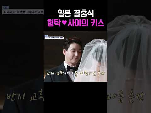 일본 결혼식장 모두가 환호  형탁사야의 첫 키스 #신랑수업