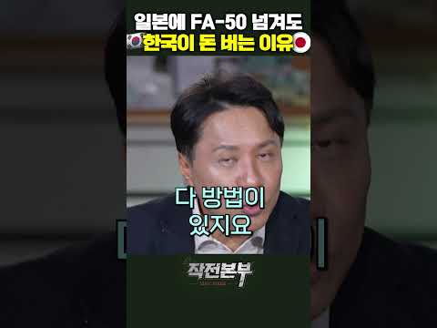 일본에 FA-50 넘겨도 한국이 돈 버는 이유 작전본부 (이세환) | 작전본부