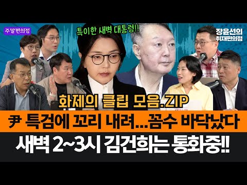 윤석열 특검에 꼬리 내려...꼼수 바닥났다-새벽 2~3시 김건희는 통화중!!...특이한 새벽 대통령 #화제의클립_모음.ZIP