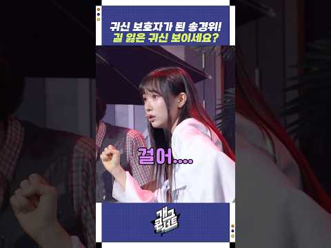 귀신 보호자가 된 송경위! | 개그콘서트 Gagconcert | KBS 250824 방송