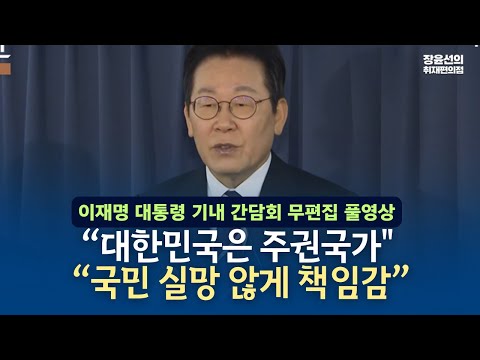 이재명 대통령 기내 기자 간담회 무편집 풀영상