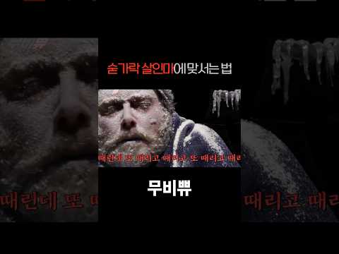 숟가락 살인마에게 숟가락으로 맞짱을 뜨면 벌어지는 일!! 꼭 끝까지 보세요 ㅋㅋㅋㅋㅋㅋㅋㅋ