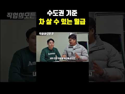 수도권 기준 차 살 수 있는 월급